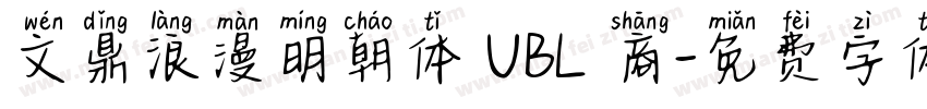 文鼎浪漫明朝体 UBL 商字体转换